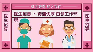 插画风格医生招募医生招聘手机海报
