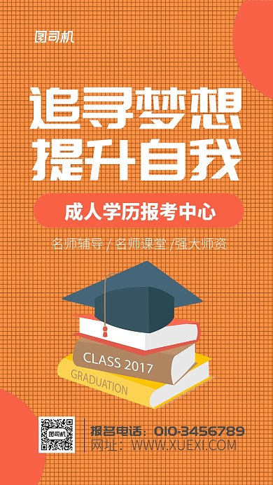 成人学历报考招生海报
