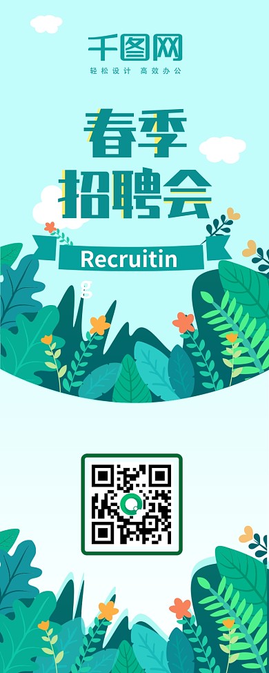 小清新手绘风春季校园招聘会H5信息长图