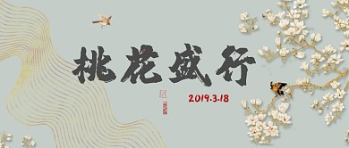 复古桃花节首图