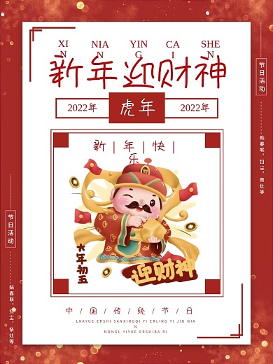 2021新年迎财神海报