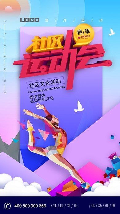 活力青春社区运动会微信公众号首图海报