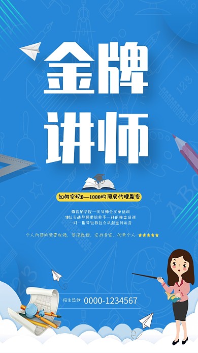 蓝色金牌讲师教育手机海报