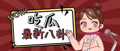 红色卡通娱乐爆料八卦公众号首图