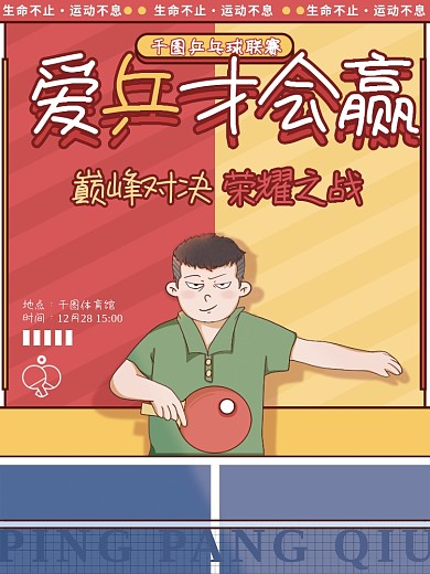 手绘风乒乓球体育运动海报