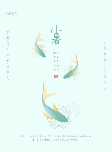 小清新唯美二十四节气之小暑海报
