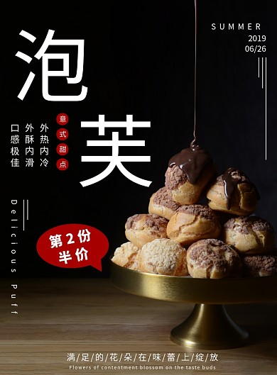 美味食品甜品泡芙印刷海报