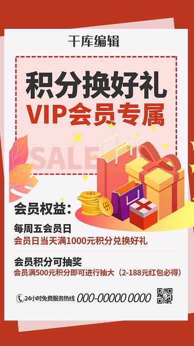 积分兑换礼品盒红色简约海报