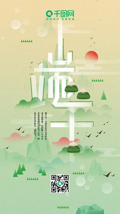 端午节手绘清新传统山水中国风字体插画配图