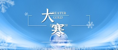 大寒节气宣传微信公众号封面