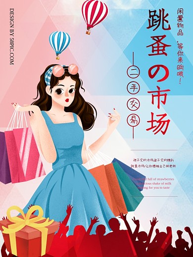 现代时尚跳蚤市场海报