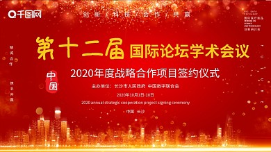 红色大气国际论坛学术会议展板