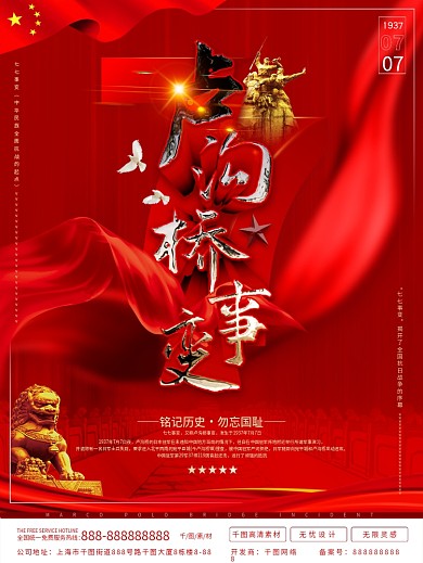 原创七七事变铭记历史勿忘国耻海报