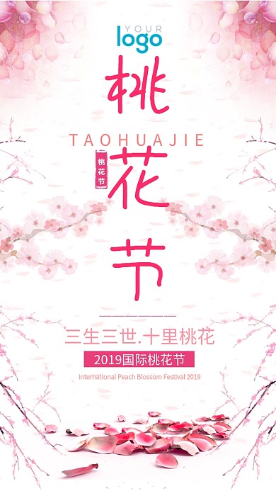 粉色浪漫国际桃花节手机海报