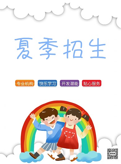 幼小衔接班儿童培训彩虹印刷海报