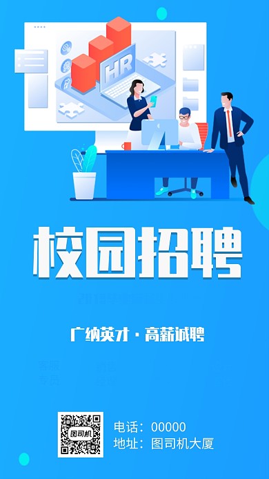 校园招聘人才手机海报