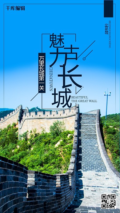 旅游长城蓝色创意海报