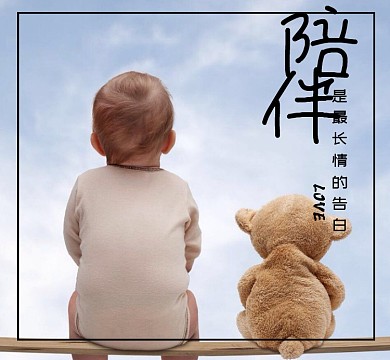 婴儿宝宝小熊陪伴长情告白朋友圈封面