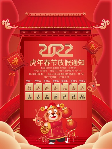 红色创意2022虎年春节放假通知宣传海报