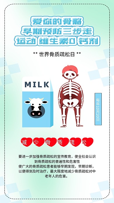 世界骨质疏松日补钙运动骨质疏松佝偻病