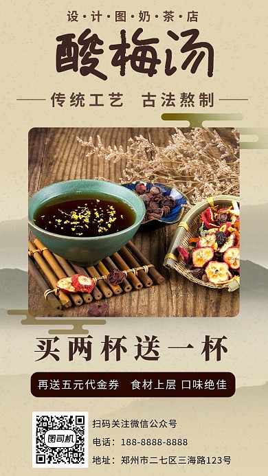 咖啡色高清奶茶店酸梅汤宣传手机海报