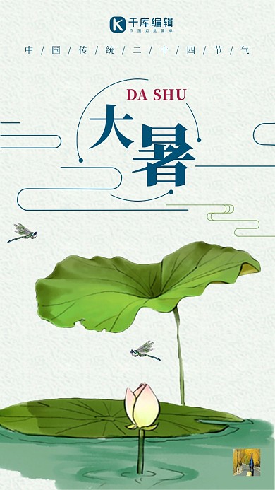 大暑解暑 二十四节气 24节气 大暑 大暑素材