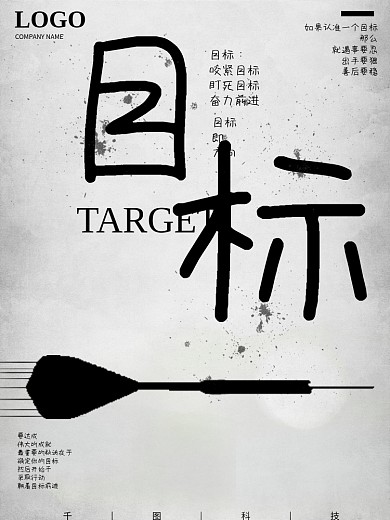 原创黑白灰简约高档企业文化目标海报