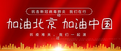 抗击疫情红色公众号头图封面