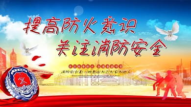 安全公益展板预防火灾关注消防安全