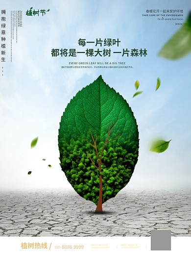 312植树节保护生态创意海报
