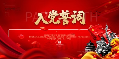 入党誓词丝绸红色大气展板