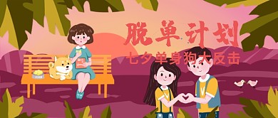 脱单计划过七夕漫画公众号首图