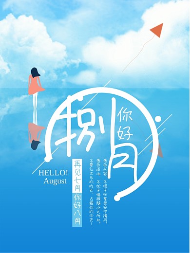 原创天空之境你好八月海报