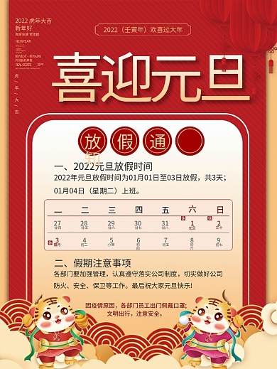 喜庆中国风2022年新年元旦放假通知海报