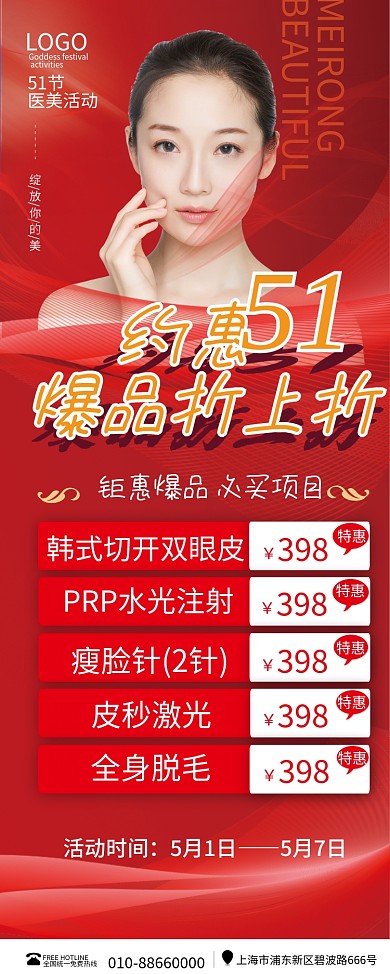 红色大气五一医美美容活动海报展架