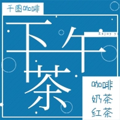 简约清新下午茶宣传