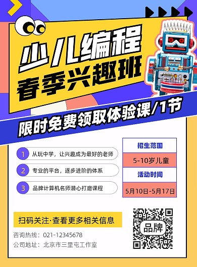 少儿编程兴趣班招生宣传印刷海报
