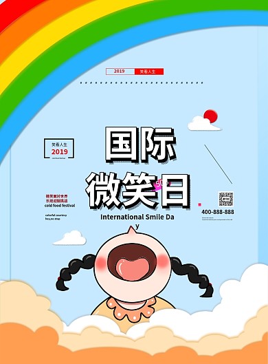 世界微笑日印刷海报