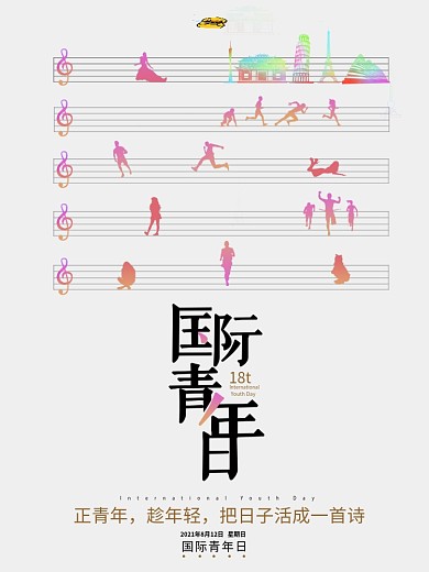 国际青年咖啡色跳跃音符海报