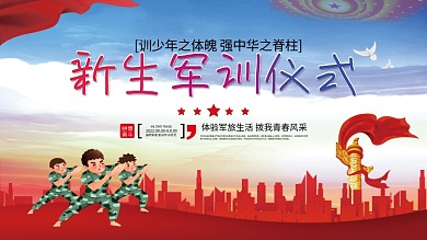 新生军训仪式海报