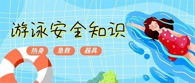 游泳安全知识蓝色卡通新媒体配图