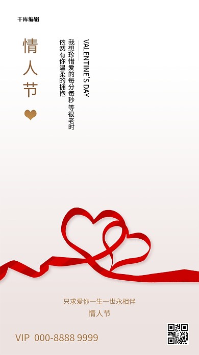 情人节爱心丝带白色简约创意海报