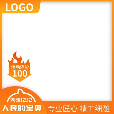 淘宝天猫双十二人民的宝贝产品主图