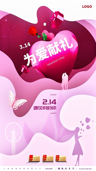 立体浪漫情人节手机促销海报