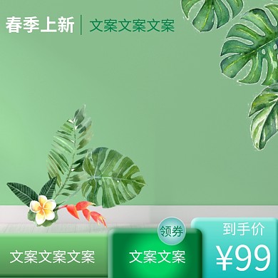 春季上新小清新促销活动电商淘宝主图