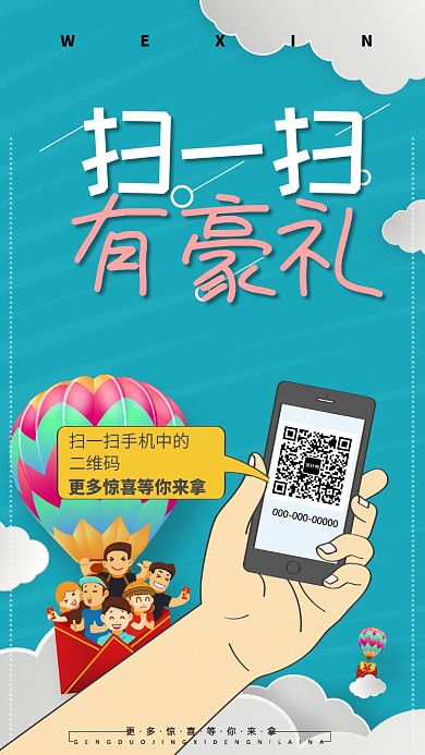 微信扫一扫活动促销手机海报