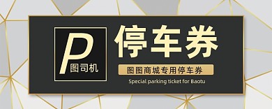 创意几何图形停车券