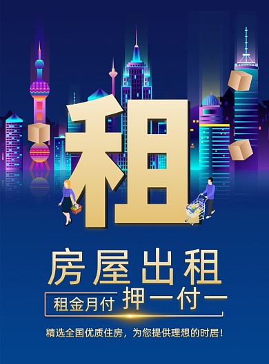 房屋出租招租海报