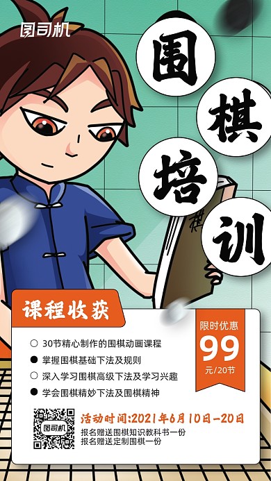 围棋培训课程插画宣传手机海报