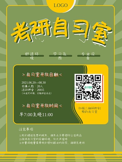 绿色简约风考研学习自习室海报